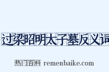 过梁昭明太子墓反义词是什么意思的图片